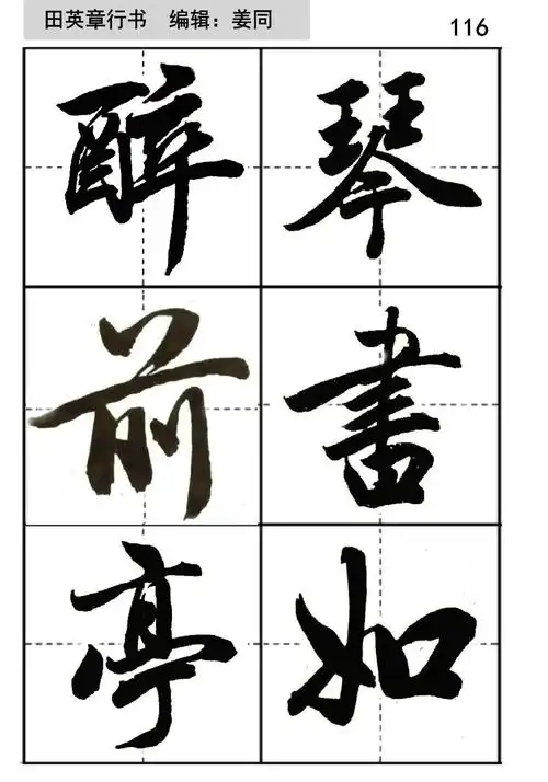 田英章,田蕴章毛笔行书大字帖,你觉得他们两兄弟谁的行书更好?